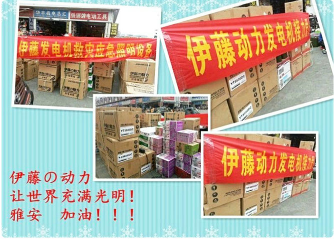 伊藤動(dòng)力為雅安人民送去一片光明！